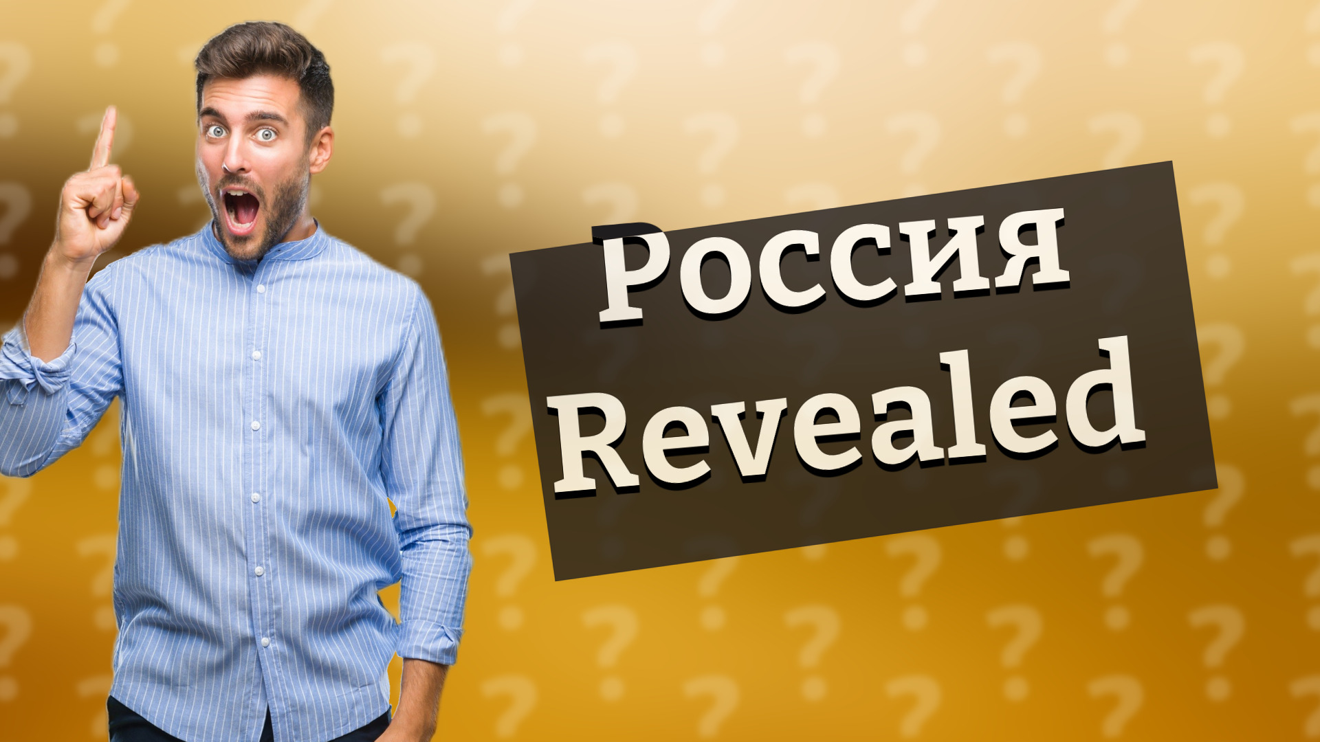 Россия Revealed