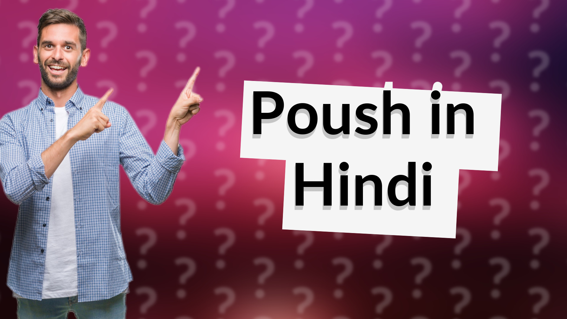 Poush in Hindi