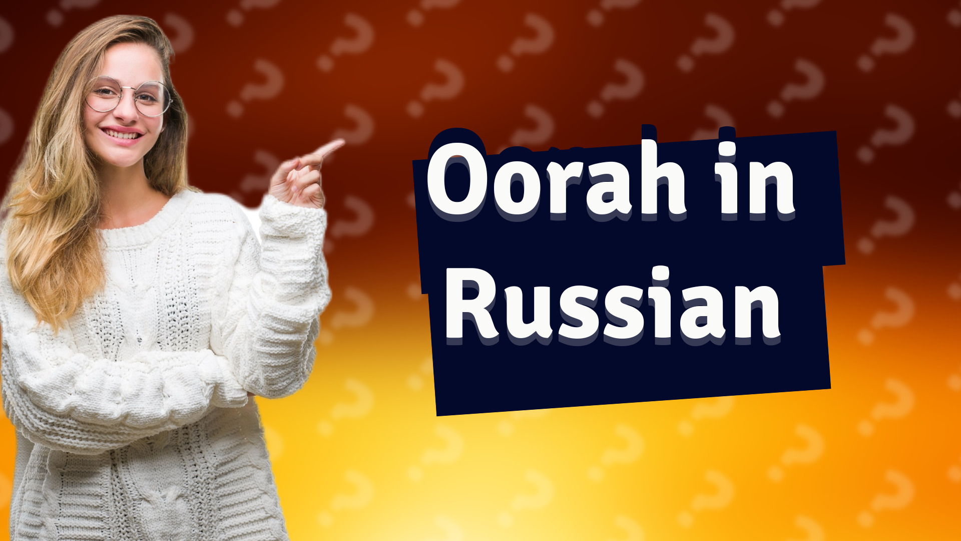 Oorah in Russian